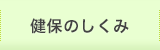 健保のしくみ
