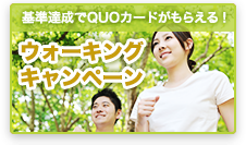 ウォーキングキャンペーン
