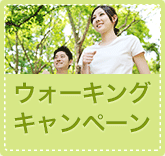 ウォーキングキャンペーン