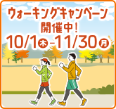 ウォーキングキャンペーン